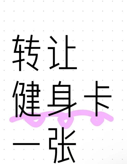 厦门浩沙健身年卡能转让吗?-第2张图片-德高鼎泰便民中心 厦门浩沙健身年卡能转让吗?-第2张图片-德高鼎泰便民中心