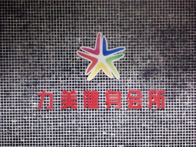 平顶山力美健身俱乐部怎么样？-第2张图片-德高鼎泰便民中心