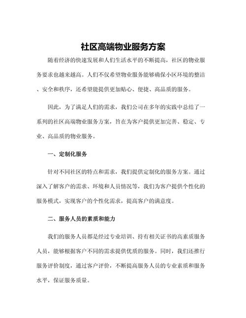 小区物业服务实施方案如何落地？-第1张图片-德高鼎泰便民中心