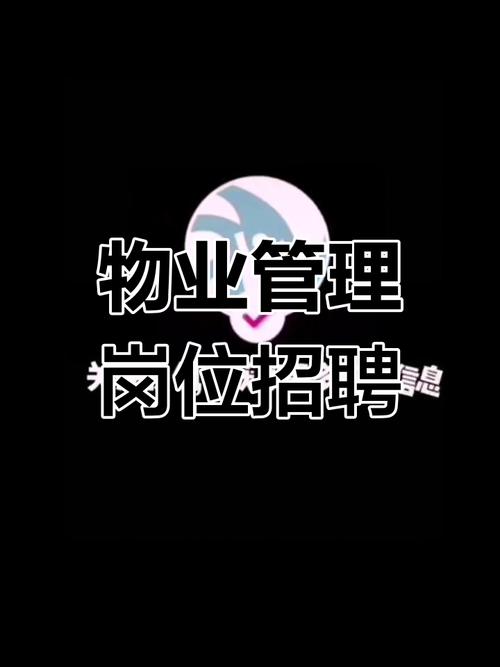 物业公司项目经理招聘-第1张图片-德高鼎泰便民中心