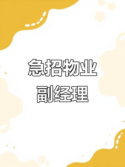 物业公司项目经理招聘-第3张图片-德高鼎泰便民中心
