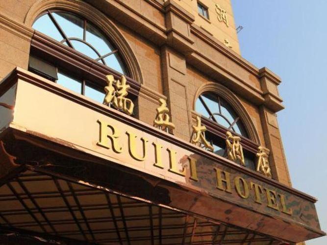 浙江瑞安瑞丽酒店预订-第2张图片-德高鼎泰便民中心