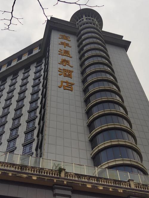 丰顺今日温泉酒店预订-第2张图片-德高鼎泰便民中心 丰顺今日温泉酒店预订-第2张图片-德高鼎泰便民中心