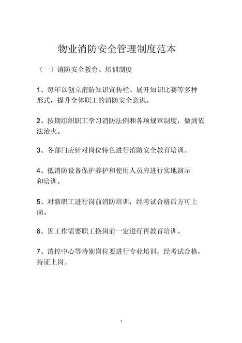 物业企业安全管理制度-第3张图片-德高鼎泰便民中心