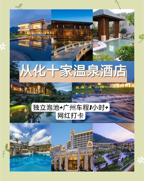 从化温泉酒店怎么选？预订攻略看这里！-第1张图片-德高鼎泰便民中心
