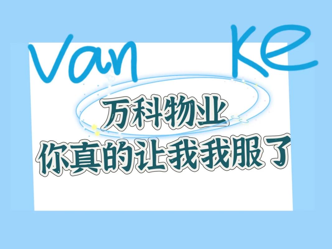 广州万科物业电话号码是多少？-第2张图片-德高鼎泰便民中心