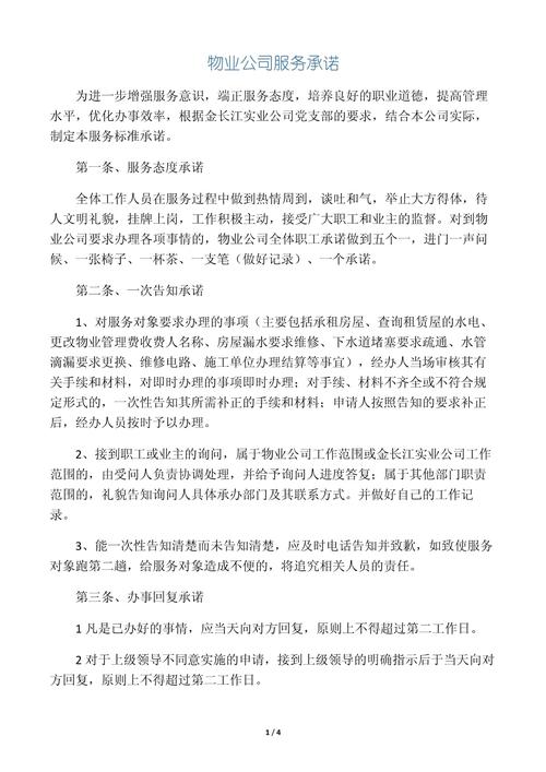 物业公司诚信服务承诺如何落实？-第1张图片-德高鼎泰便民中心