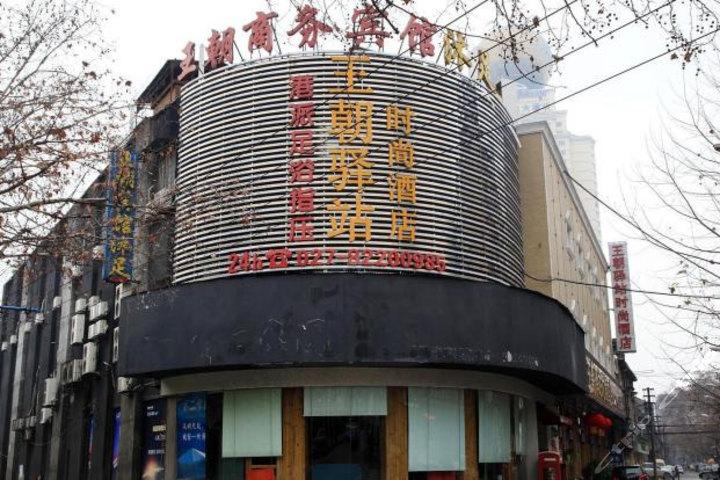 王朝驿站时尚酒店预订哪里最优惠?-第1张图片-德高鼎泰便民中心 王朝驿站时尚酒店预订哪里最优惠?-第1张图片-德高鼎泰便民中心