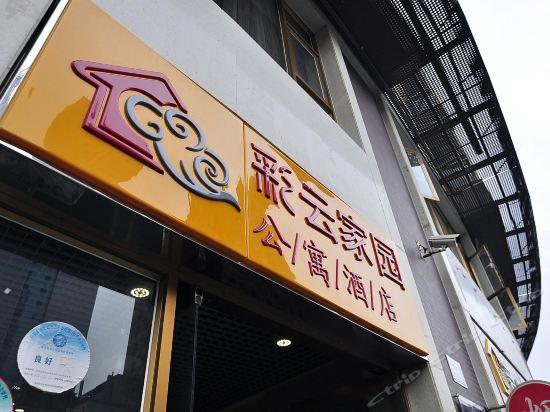 彩云家园公寓酒店怎么预订？-第1张图片-德高鼎泰便民中心