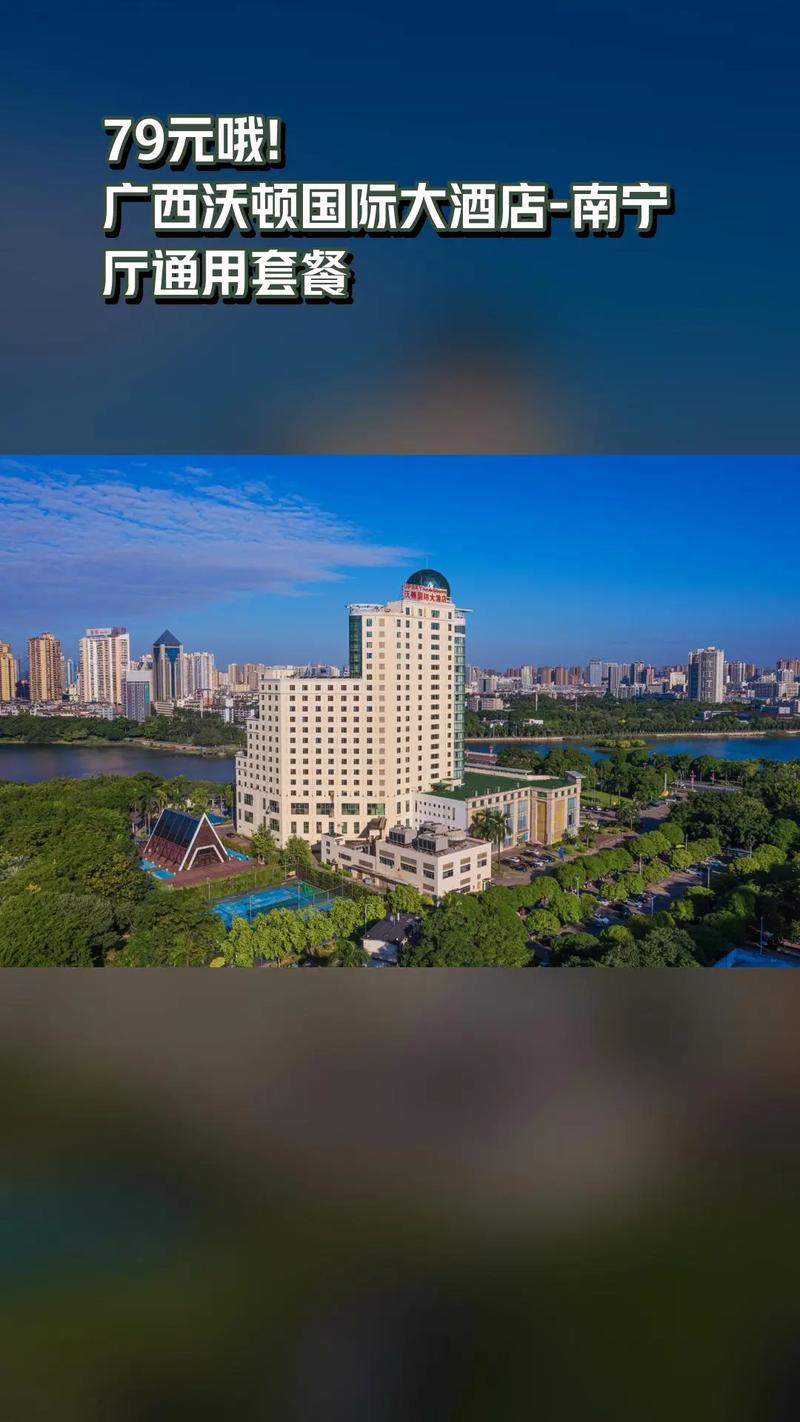 广西沃顿国际酒店怎么预订最划算？-第1张图片-德高鼎泰便民中心