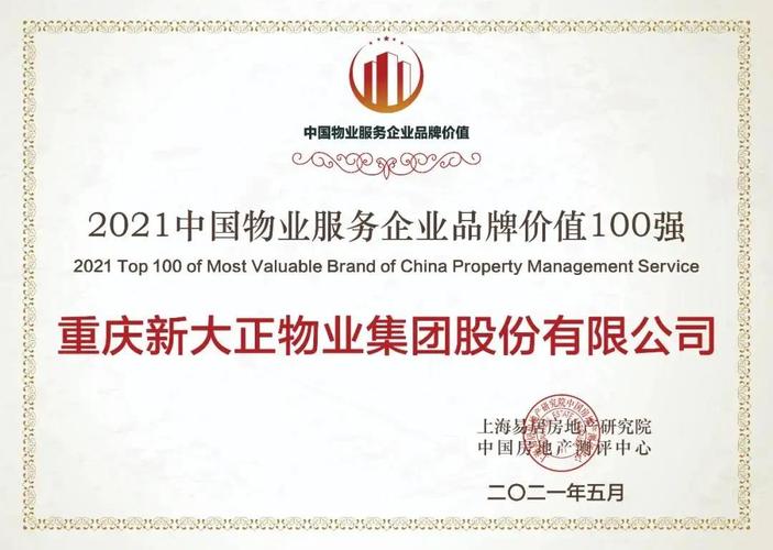 重庆大正物业有限公司怎么样？-第2张图片-德高鼎泰便民中心