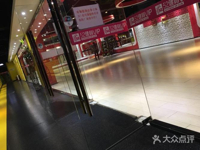 青岛52健身几点开门？-第3张图片-德高鼎泰便民中心