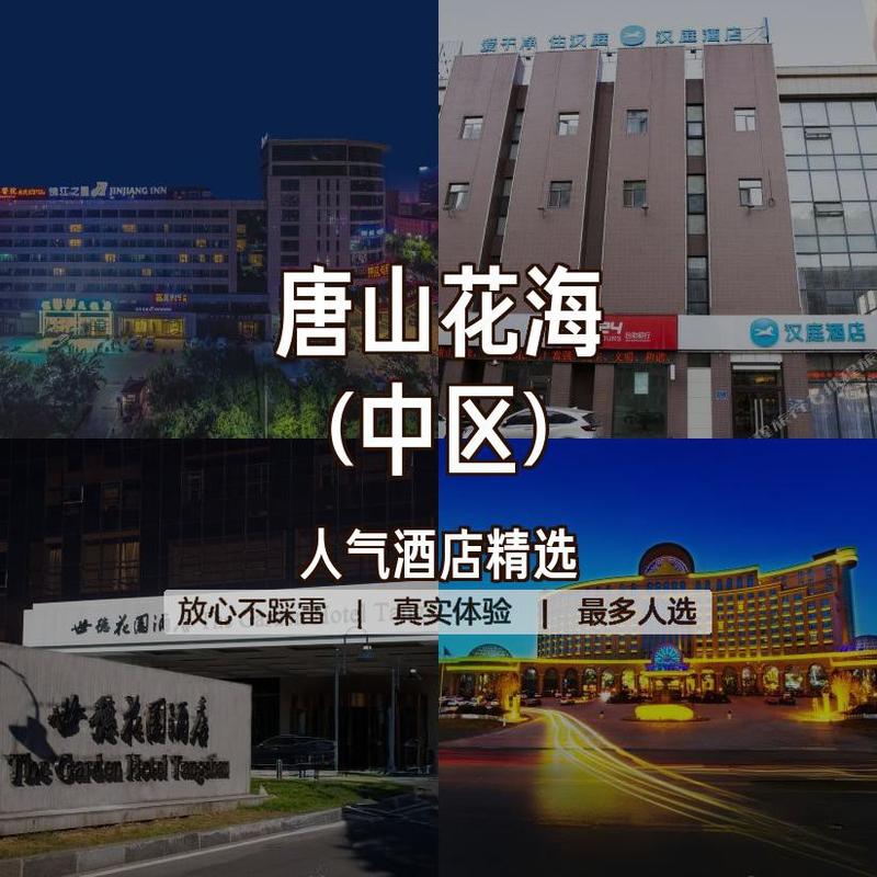 唐山绿洲附近酒店预订-第3张图片-德高鼎泰便民中心