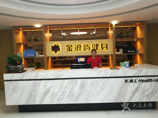 金浪屿健身俱乐部电话是多少?-第2张图片-德高鼎泰便民中心 金浪屿健身俱乐部电话是多少?-第2张图片-德高鼎泰便民中心