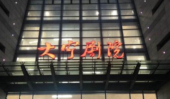 上海大宁剧院酒店怎么预订最优惠？-第2张图片-德高鼎泰便民中心