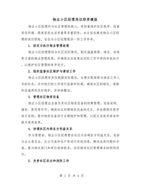 小区物业公司具体负责哪些工作职责？-第2张图片-德高鼎泰便民中心