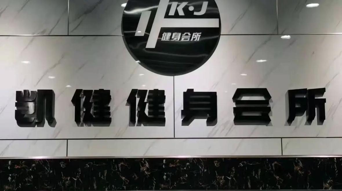 凯健国际健身会所怎么样？-第1张图片-德高鼎泰便民中心