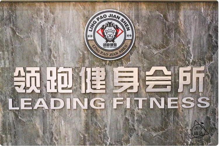 济宁健身俱乐部领跑，有何独到优势？-第3张图片-德高鼎泰便民中心