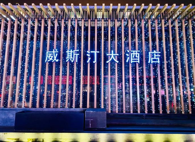 西安威斯汀大酒店怎么预订最优惠?-第2张图片-德高鼎泰便民中心 西安威斯汀大酒店怎么预订最优惠?-第2张图片-德高鼎泰便民中心