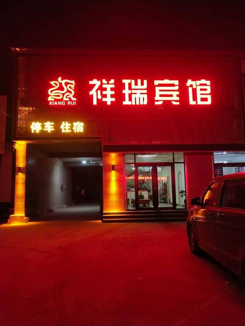 北京昌平祥瑞酒店怎么预订最优惠？-第2张图片-德高鼎泰便民中心