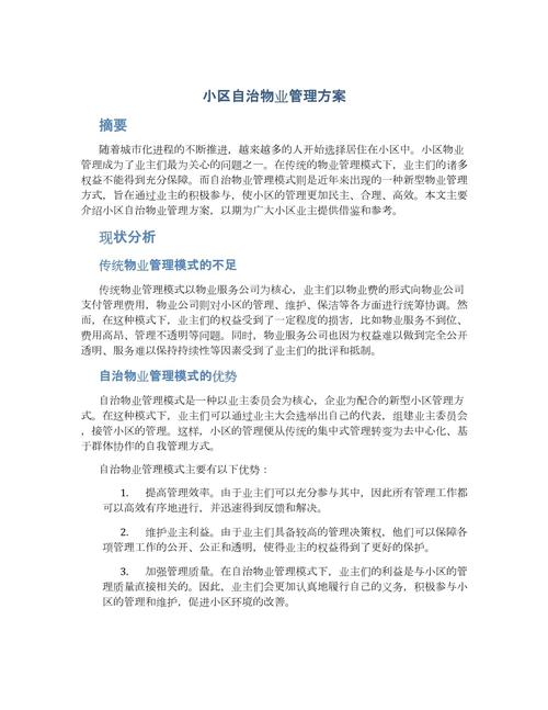 小区物业管理抽查方案-第2张图片-德高鼎泰便民中心