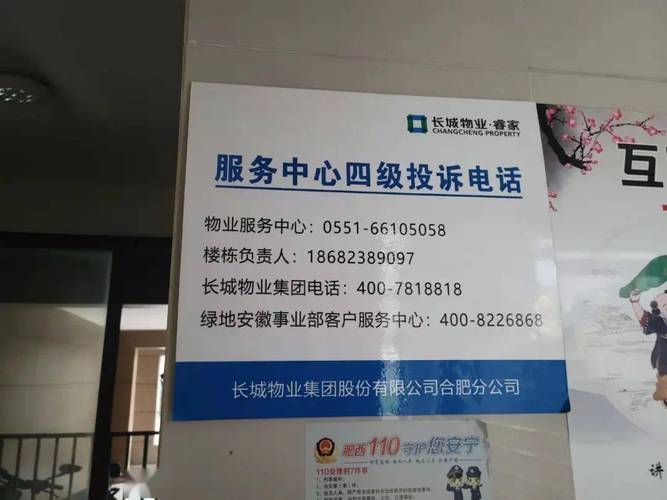 合肥小区物业电话号码怎么查？-第1张图片-德高鼎泰便民中心