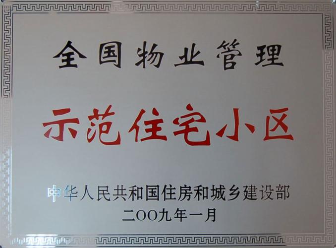 如何打造全国物业管理示范小区？-第1张图片-德高鼎泰便民中心