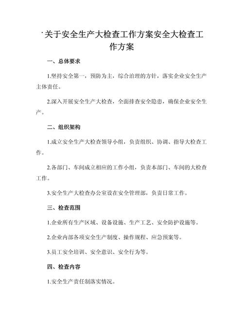 物业管理安全检查方案如何落地执行？-第3张图片-德高鼎泰便民中心