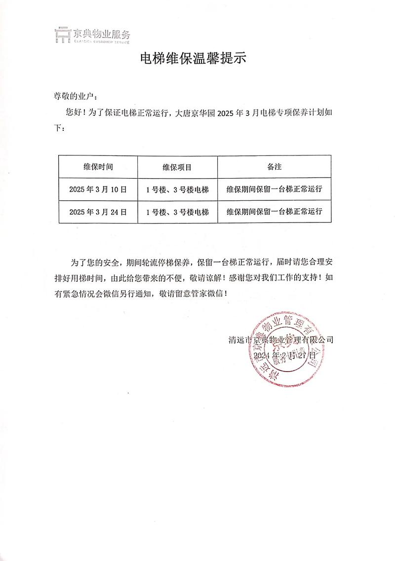 电梯管理通知,物业如何规范日常维保?-第1张图片-德高鼎泰便民中心 电梯管理通知,物业如何规范日常维保?-第1张图片-德高鼎泰便民中心