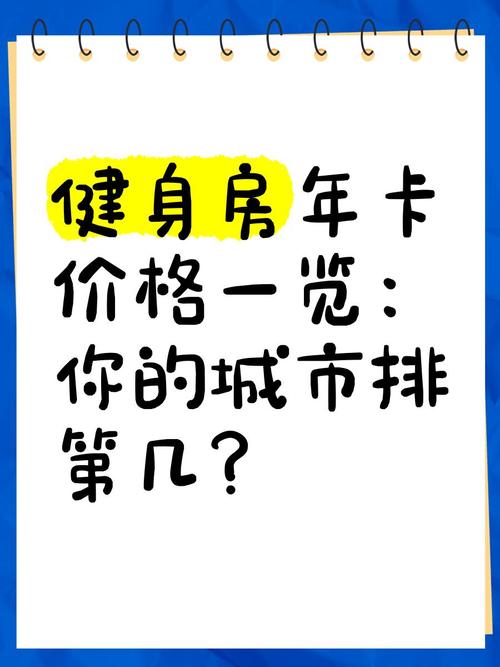 无锡健身年卡价格多少？-第3张图片-德高鼎泰便民中心