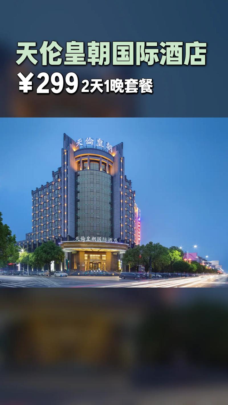 赤壁天伦皇朝酒店预订攻略？-第3张图片-德高鼎泰便民中心