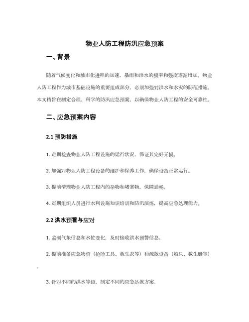 物业公司防洪应急预案具体如何执行?-第2张图片-德高鼎泰便民中心 物业公司防洪应急预案具体如何执行?-第2张图片-德高鼎泰便民中心