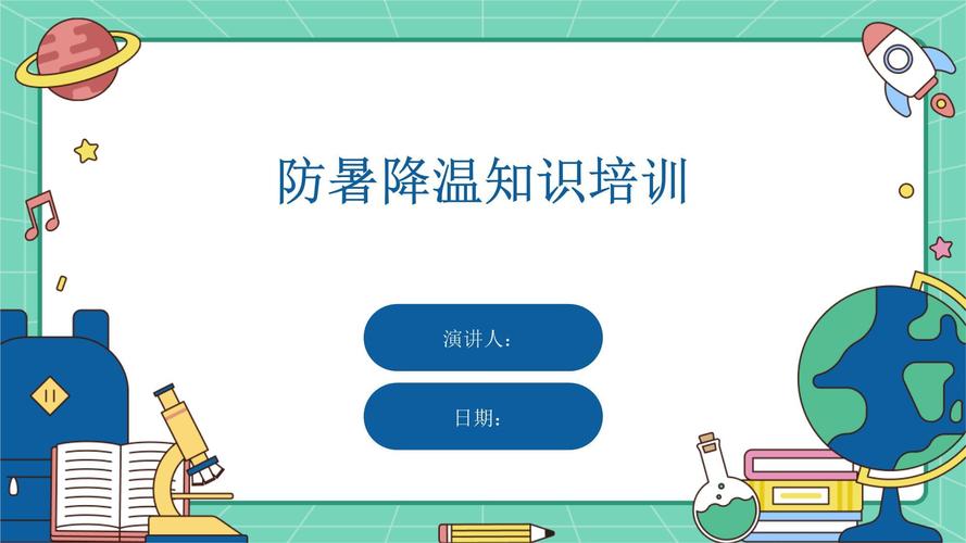 物业工程防暑降温培训如何确保实效?-第3张图片-德高鼎泰便民中心 物业工程防暑降温培训如何确保实效?-第3张图片-德高鼎泰便民中心