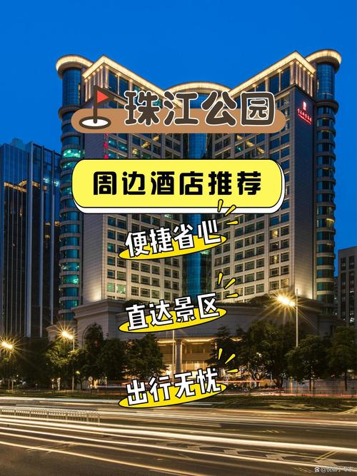 广东珠江国际酒店预订怎么选最划算？-第3张图片-德高鼎泰便民中心