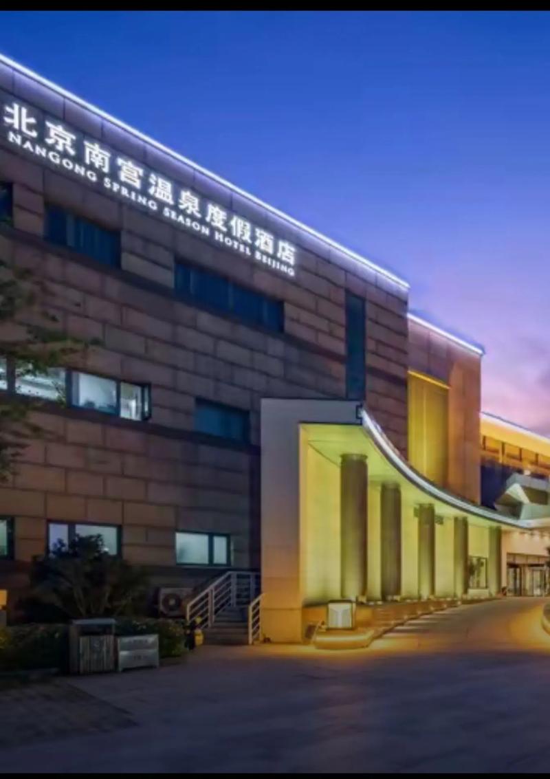 北京南宫温泉酒店怎么预订最优惠？-第1张图片-德高鼎泰便民中心