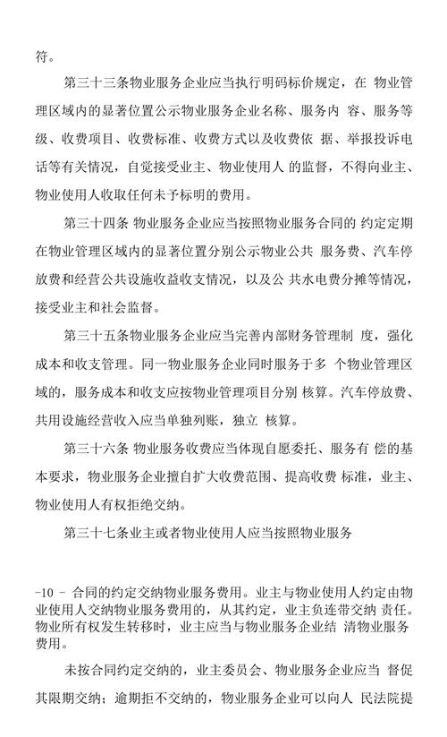 物业收费管理实施细则有哪些关键规定?-第1张图片-德高鼎泰便民中心 物业收费管理实施细则有哪些关键规定?-第1张图片-德高鼎泰便民中心