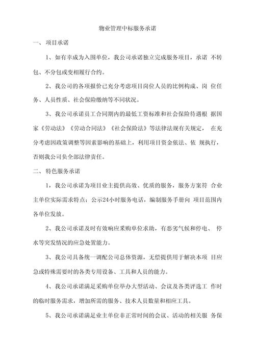 单位物业管理服务承诺-第1张图片-德高鼎泰便民中心