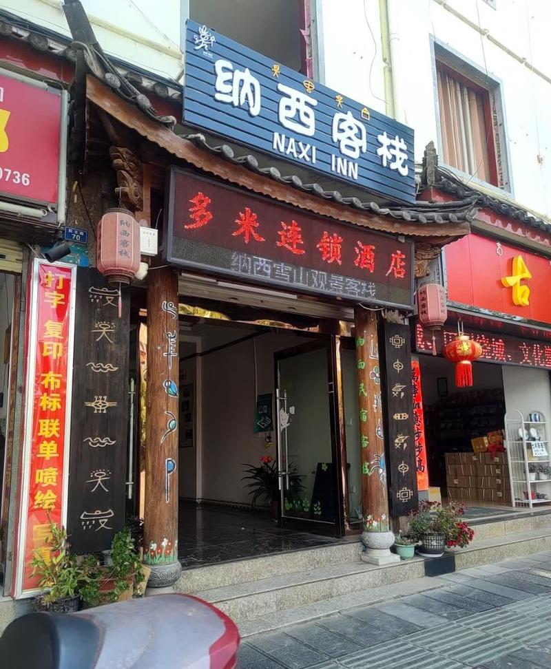 丽江纳西主题酒店怎么选?预订有哪些注意事项?-第1张图片-德高鼎泰便民中心 丽江纳西主题酒店怎么选?预订有哪些注意事项?-第1张图片-德高鼎泰便民中心