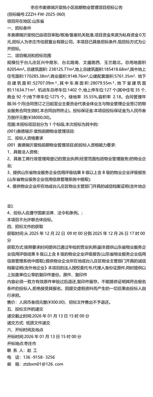 物业服务项目招标文件有哪些核心内容？-第1张图片-德高鼎泰便民中心