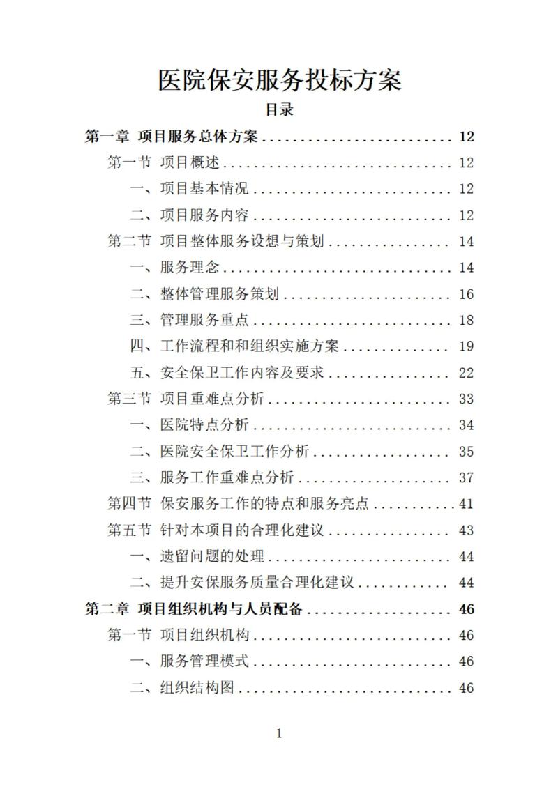 医院物业保安服务预案如何有效保障安全？-第3张图片-德高鼎泰便民中心