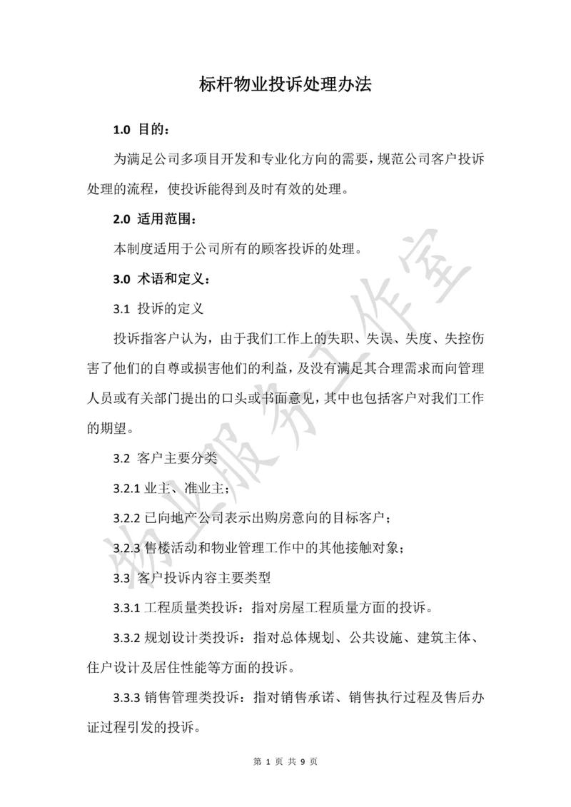 物业处理案例频发，业主投诉究竟该如何解决？-第1张图片-德高鼎泰便民中心