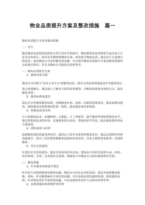 物业保安质量提升方案-第1张图片-德高鼎泰便民中心