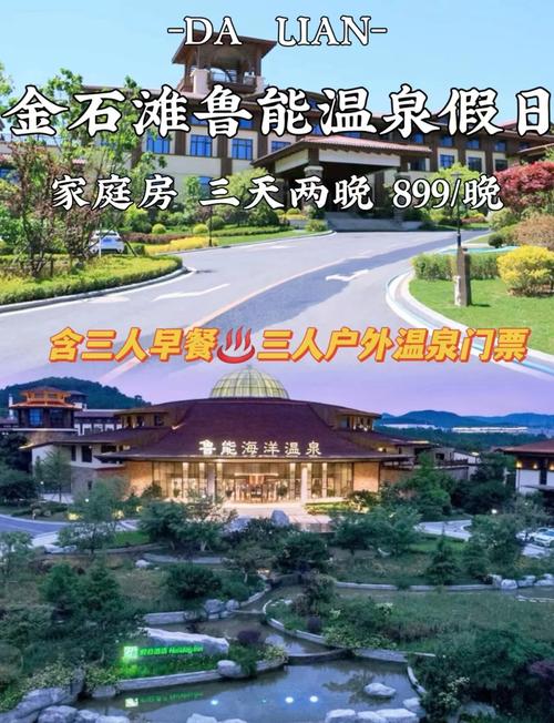 大连金石温泉酒店怎么预订最优惠?-第1张图片-德高鼎泰便民中心 大连金石温泉酒店怎么预订最优惠?-第1张图片-德高鼎泰便民中心