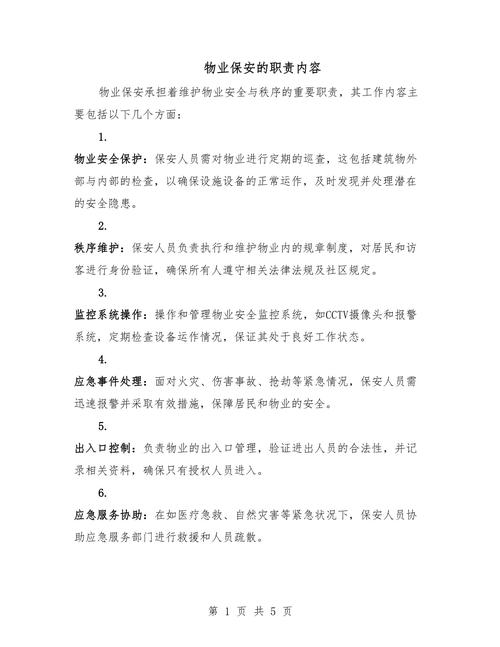 小区物业保安巡逻职责具体包括哪些？-第2张图片-德高鼎泰便民中心