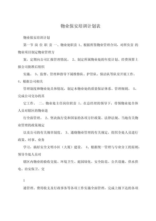 小区物业员工培训内容有哪些？-第3张图片-德高鼎泰便民中心