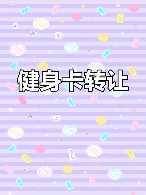 南京金仕堡健身卡怎么转让?-第1张图片-德高鼎泰便民中心 南京金仕堡健身卡怎么转让?-第1张图片-德高鼎泰便民中心