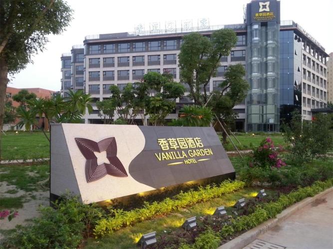 厦门 香草园酒店预订-第1张图片-德高鼎泰便民中心
