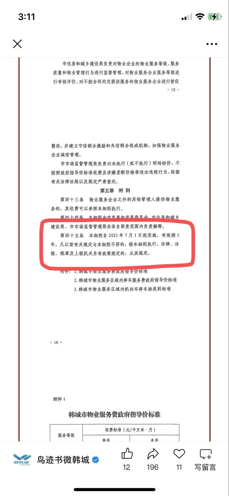 物业服务收费管理细则-第2张图片-德高鼎泰便民中心