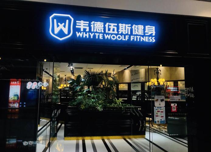 鲅鱼圈韦德健身体验如何？-第1张图片-德高鼎泰便民中心