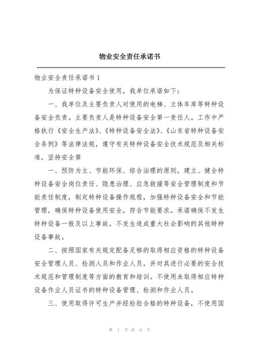 物业管理员安全责任书具体有哪些责任？-第1张图片-德高鼎泰便民中心